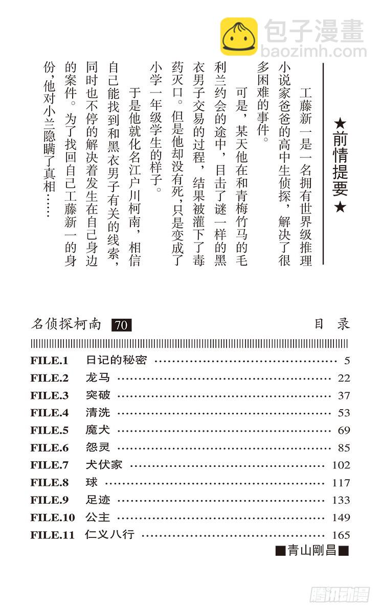 🍟名侦探柯南 第70卷FILE.1 日记的秘密 第4页