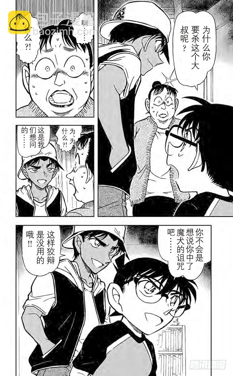 🍟名侦探柯南 FILE.5 魔犬 第16页