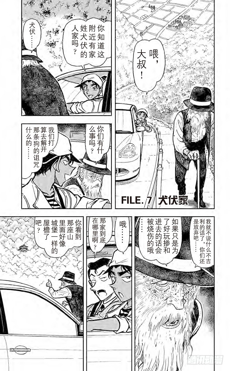 🍟名侦探柯南 FILE.7 犬伏家 第1页