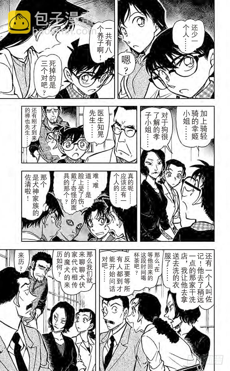 🍟名侦探柯南 FILE.7 犬伏家 第11页