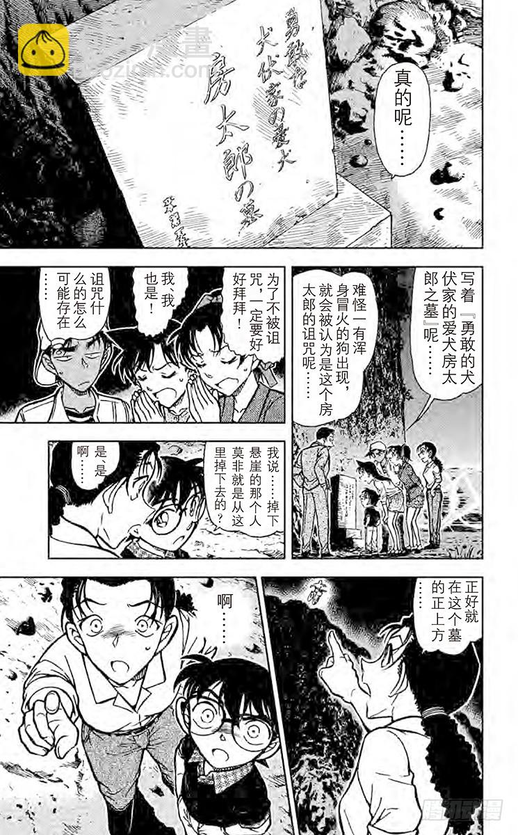 🍟名侦探柯南 FILE.7 犬伏家 第13页