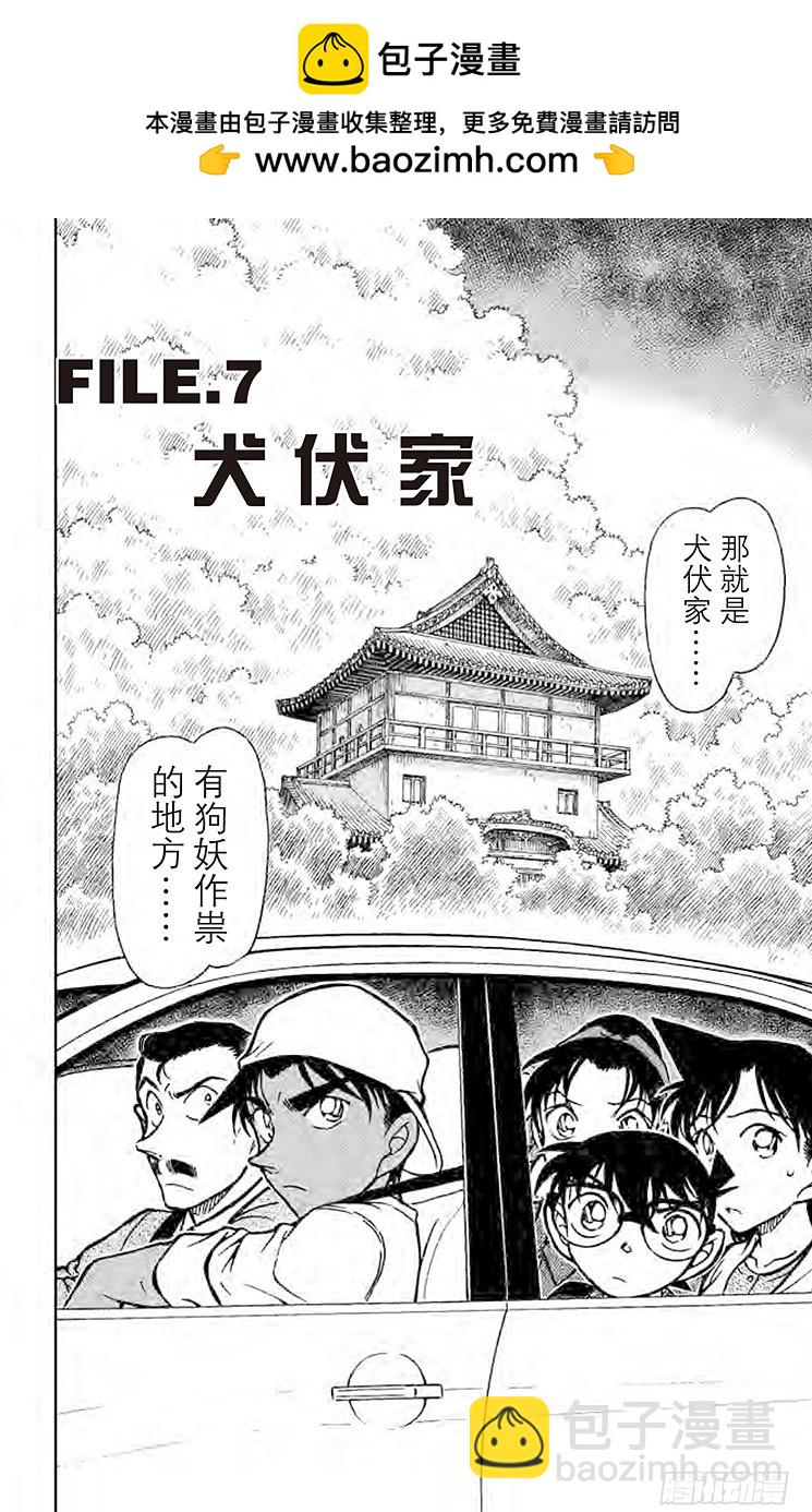 🍟名侦探柯南 FILE.7 犬伏家 第2页