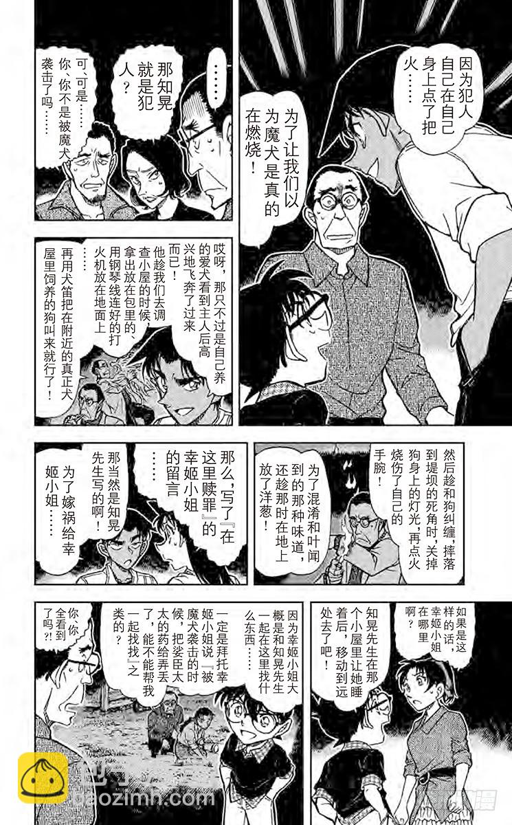 🍟名侦探柯南 FILE.11 仁义八行 第14页