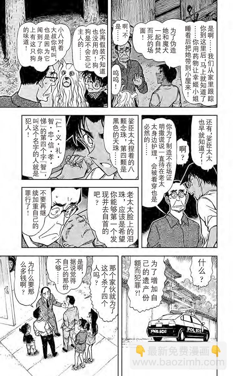 🍟名侦探柯南 FILE.11 仁义八行 第15页