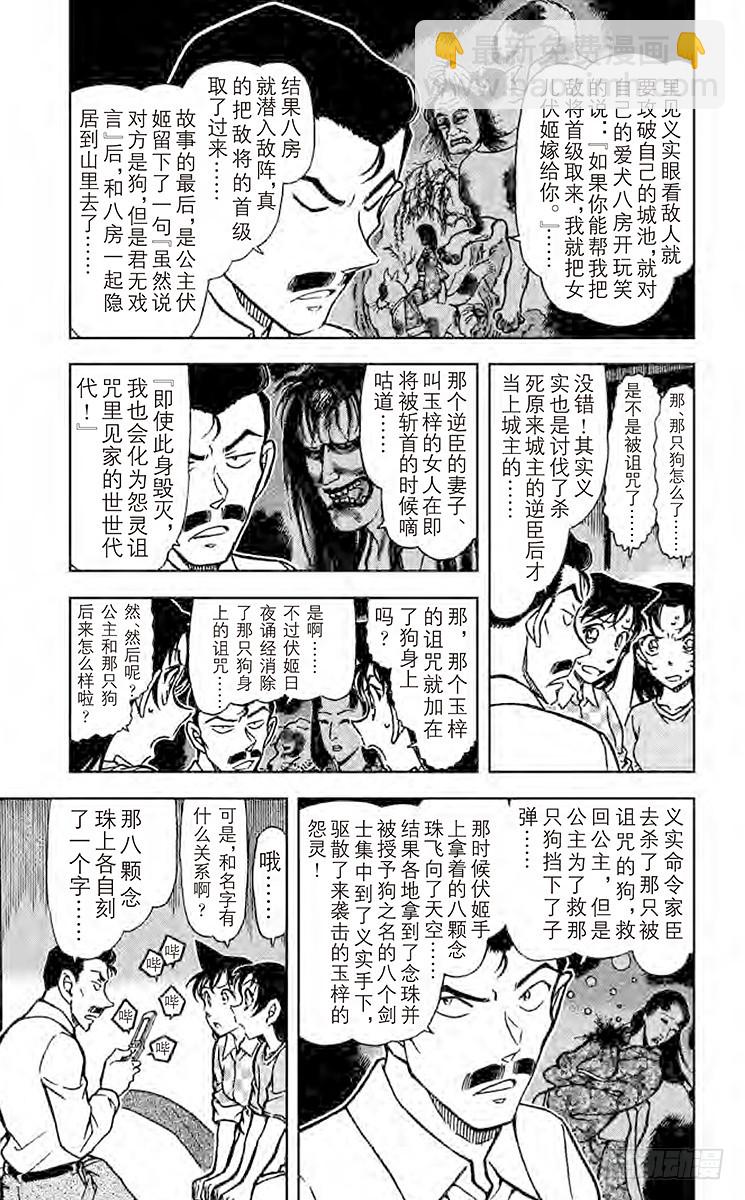 🍟名侦探柯南 FILE.11 仁义八行 第5页