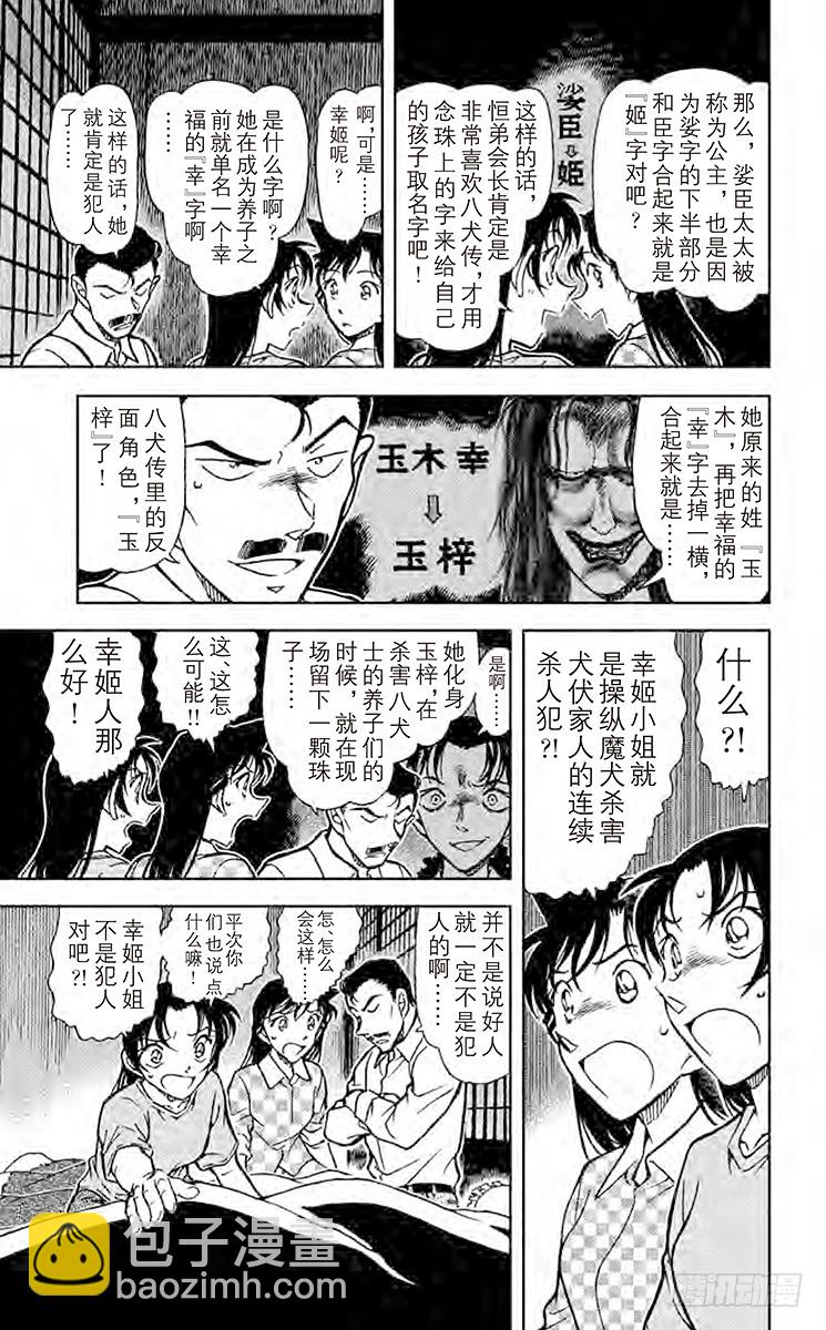 🍟名侦探柯南 FILE.11 仁义八行 第7页