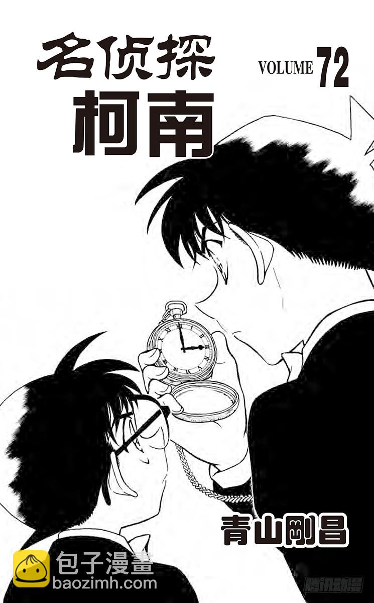 🍟名侦探柯南 第72卷FILE.1 又困难又麻 第3页