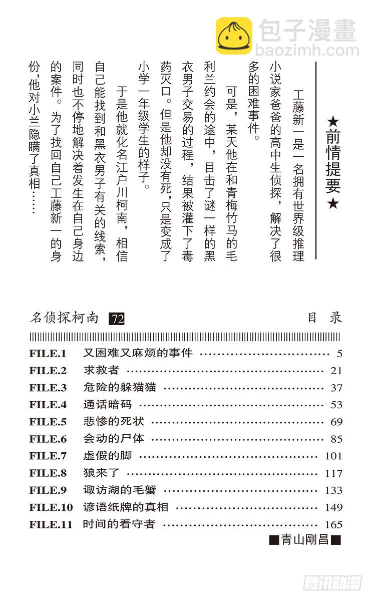 🍟名侦探柯南 第72卷FILE.1 又困难又麻 第4页