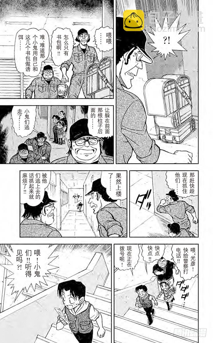 🍟名侦探柯南 FILE.3 危险的躲猫猫 第11页