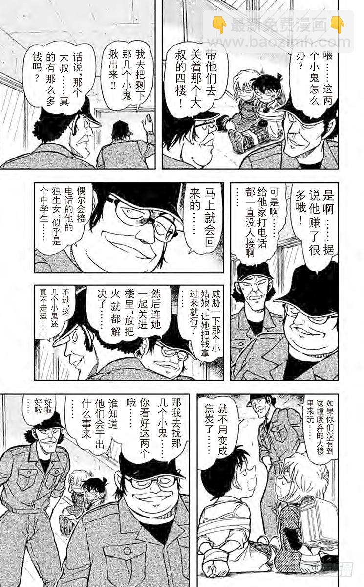🍟名侦探柯南 FILE.3 危险的躲猫猫 第13页