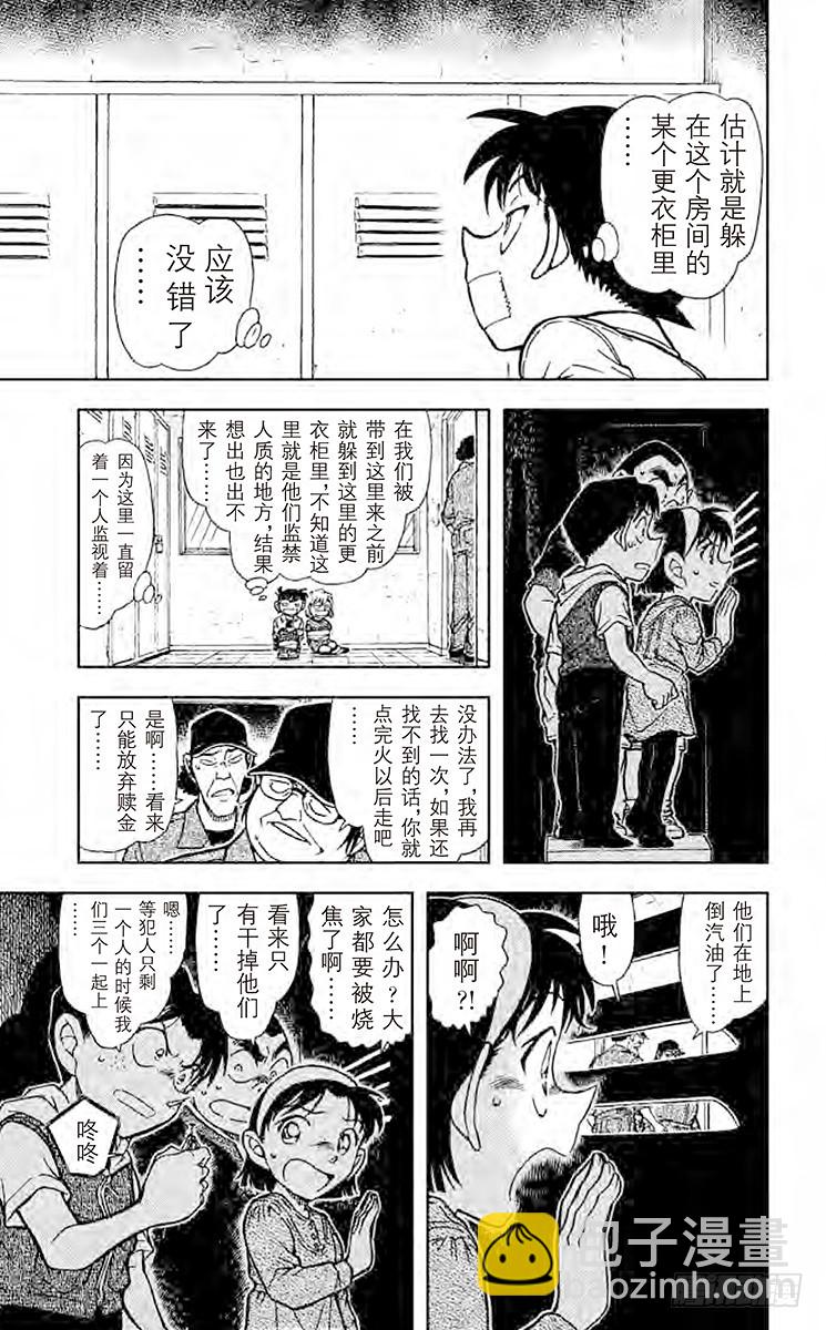 🍟名侦探柯南 FILE.3 危险的躲猫猫 第15页
