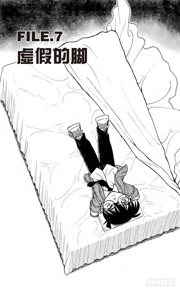 🍟名侦探柯南 FILE.7 虚假的脚 第1页