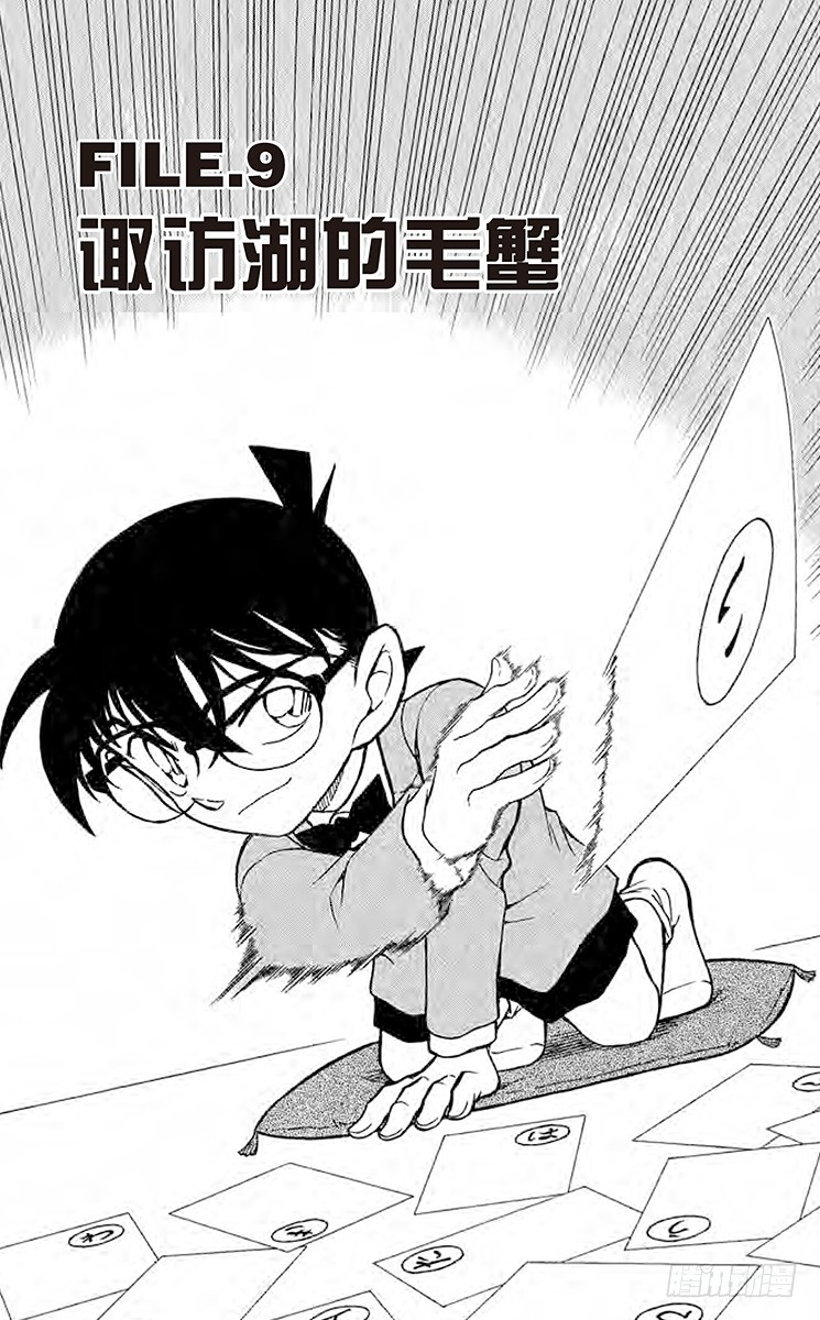 🍟名侦探柯南 FILE.9 诹访湖的毛蟹 第1页
