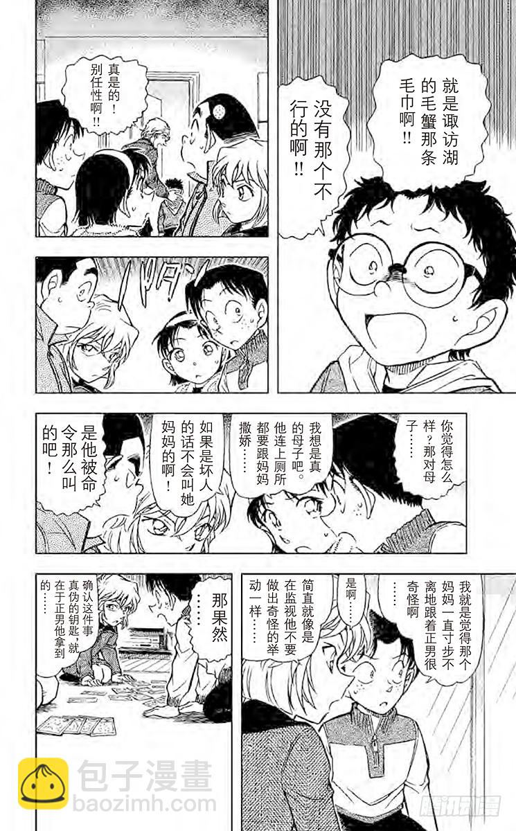 🍟名侦探柯南 FILE.9 诹访湖的毛蟹 第12页