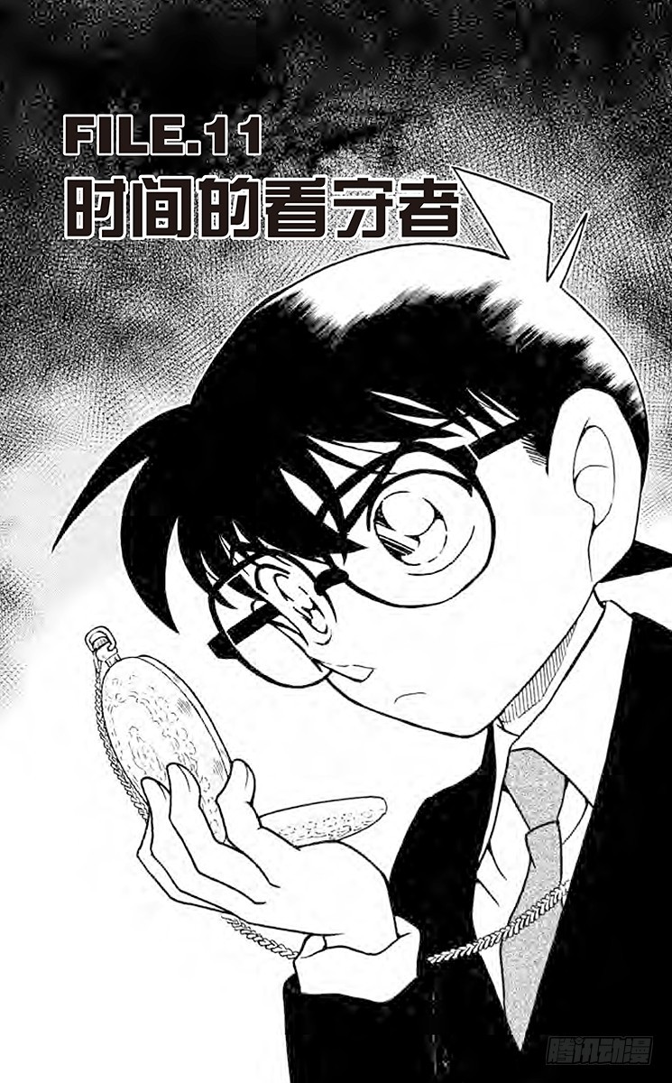 🍟名侦探柯南 FILE.11 时间的看守者 第1页