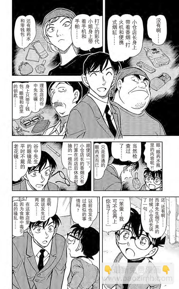 🍟名侦探柯南 FILE.4 拉面和毒药 第14页