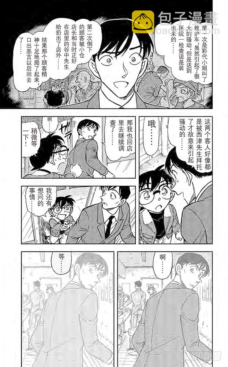 🍟名侦探柯南 FILE.4 拉面和毒药 第15页