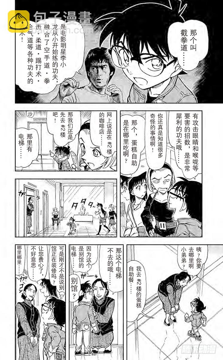 🍟名侦探柯南 FILE.6 截拳道 第10页