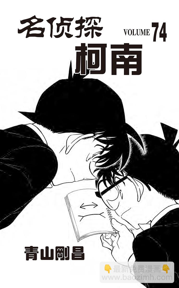 🍟名侦探柯南 第74卷FILE.1 无法翻开的 第3页
