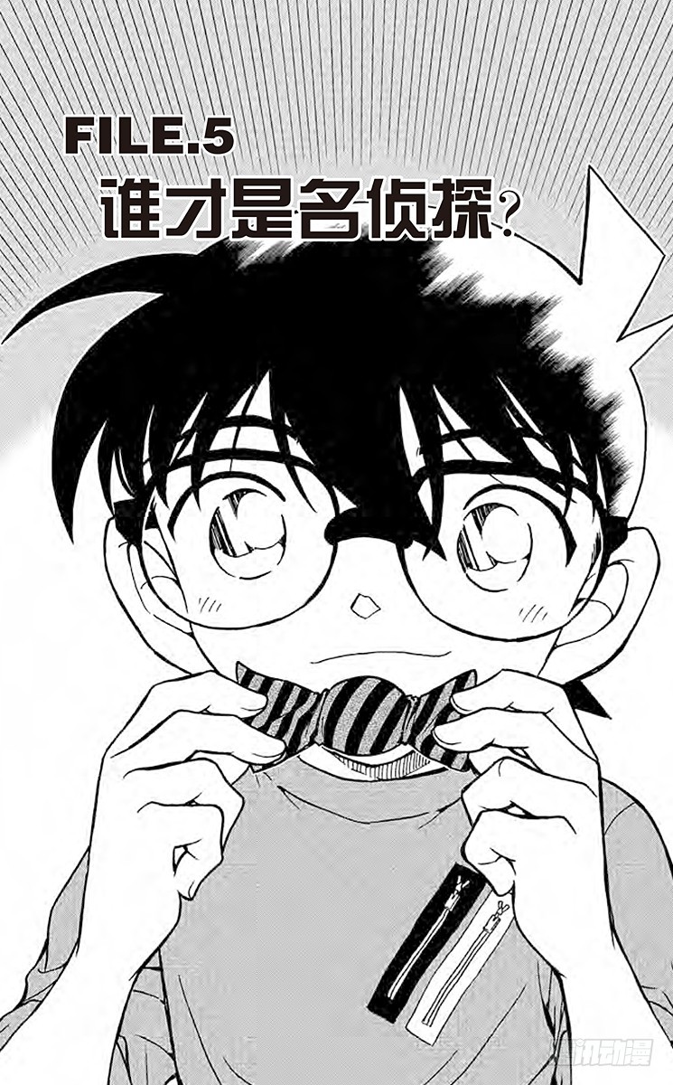 🍟名侦探柯南 FILE.5 谁才是名侦探 第1页