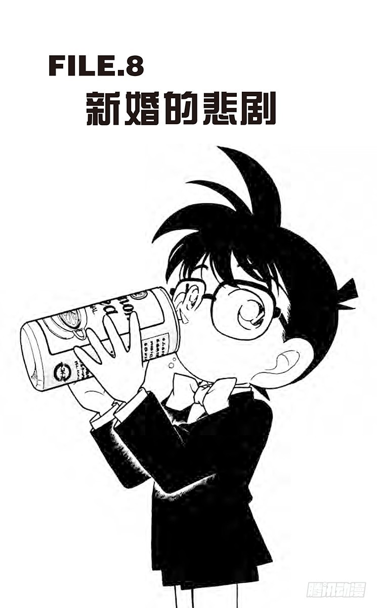 🍟名侦探柯南 FILE.8 新婚的悲剧 第1页