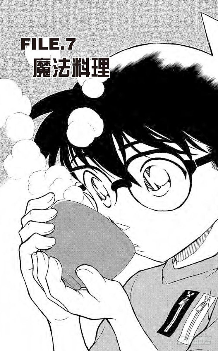 🍟名侦探柯南 FILE.7 魔法料理 第1页