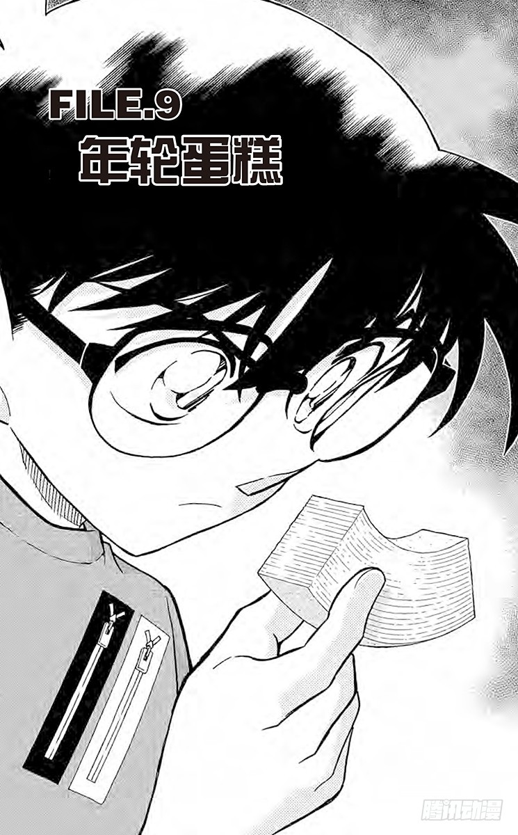 🍟名侦探柯南 FILE.9 年轮蛋糕 第1页