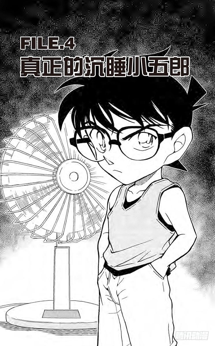 🍟名侦探柯南 FILE.4 真正的沉睡小五郎 第1页