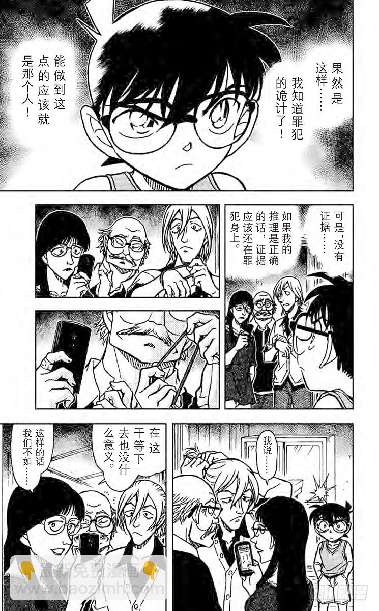 🍟名侦探柯南 FILE.4 真正的沉睡小五郎 第15页