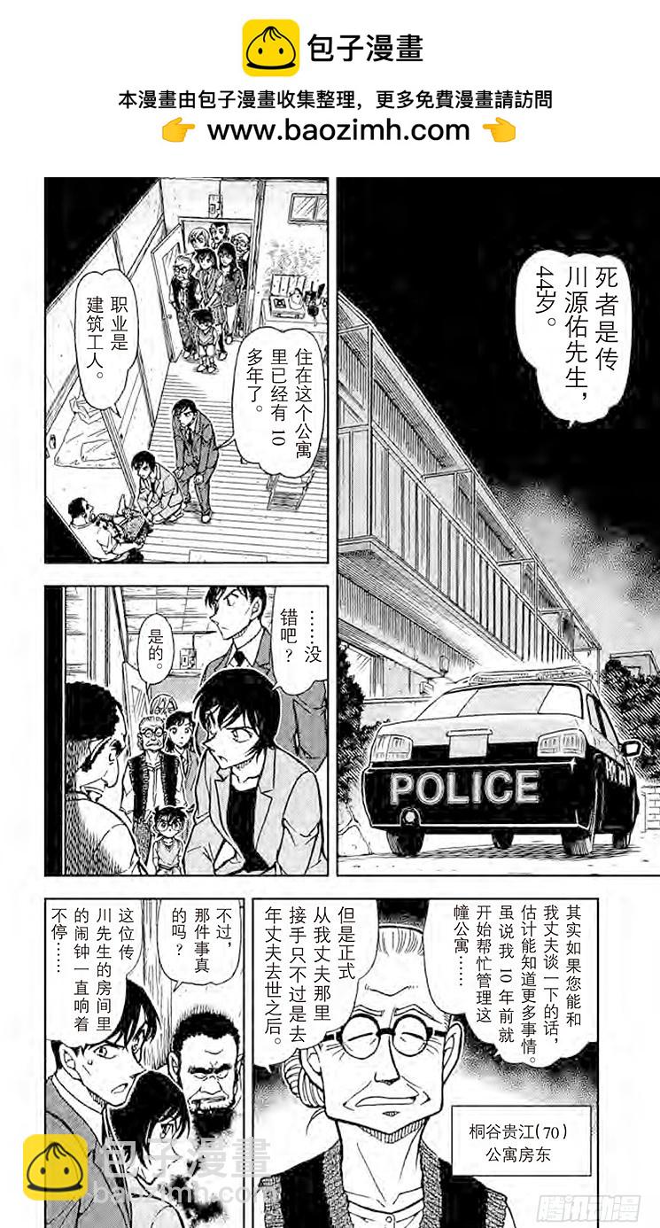 🍟名侦探柯南 FILE.4 真正的沉睡小五郎 第2页
