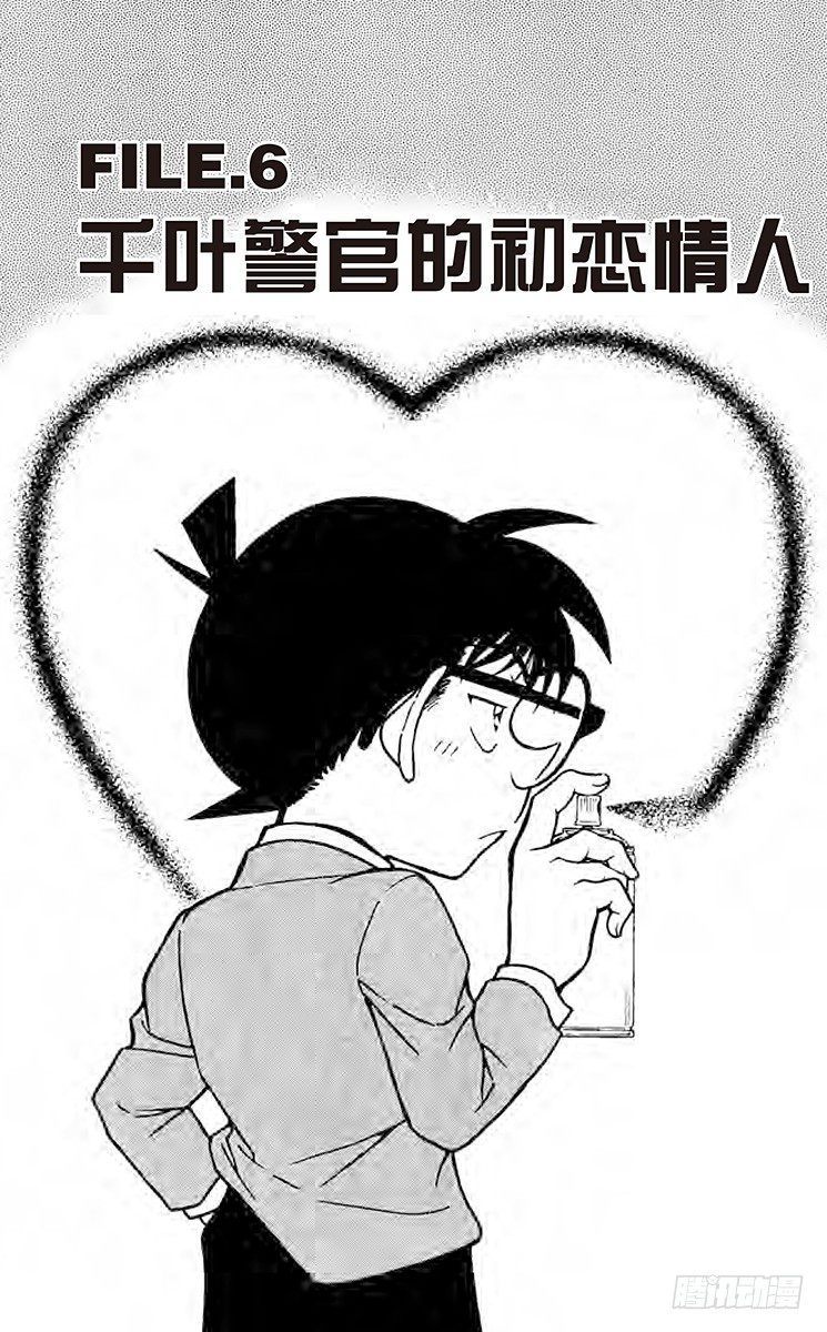 🍟名侦探柯南 FILE.6 千叶警官的初恋情人 第1页