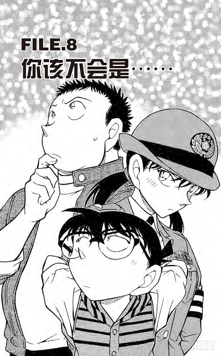 🍟名侦探柯南 FILE.8 你该不会是…… 第1页