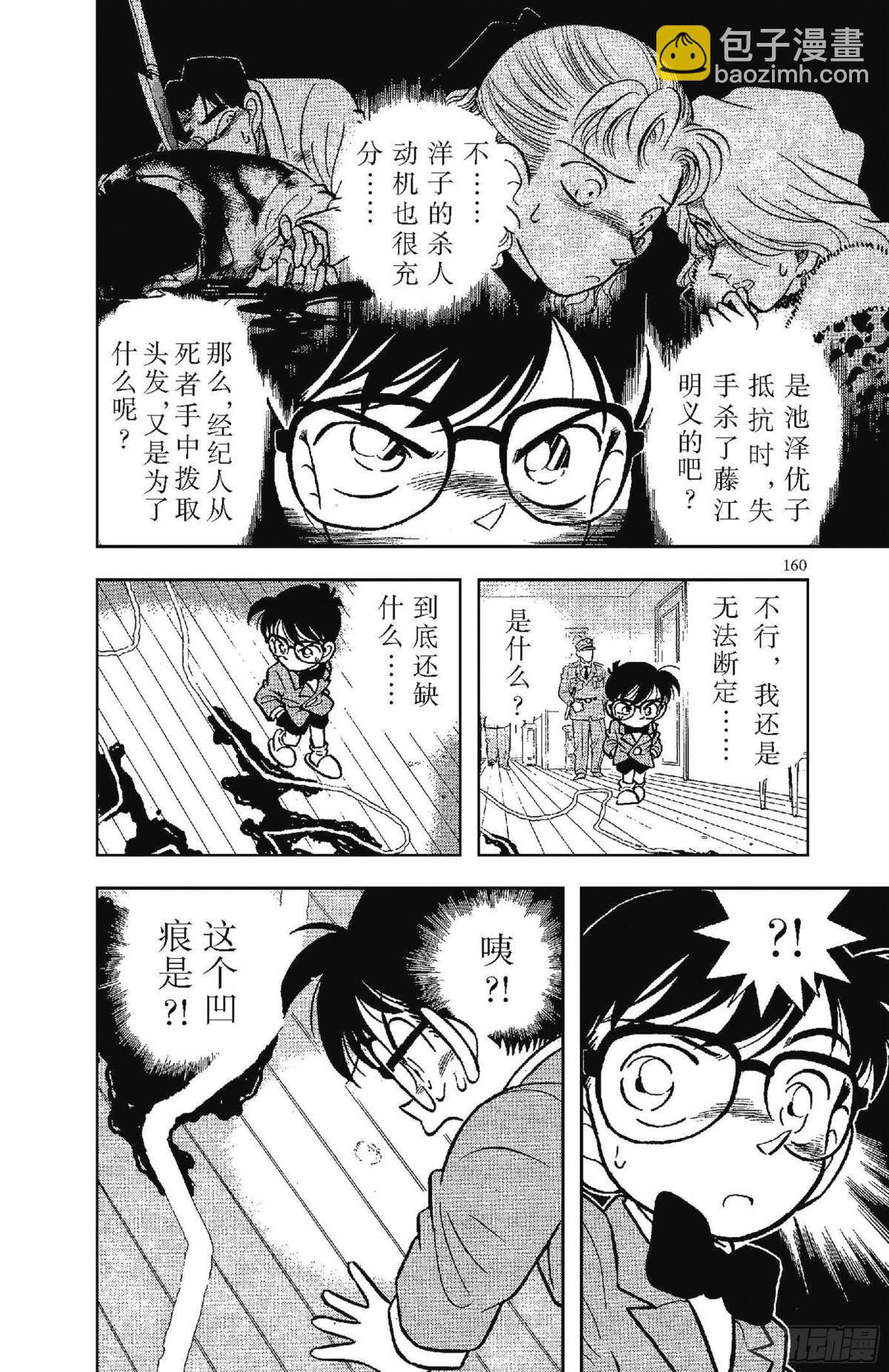 🍟名侦探柯南 FILE.8 和你相像的人 第14页