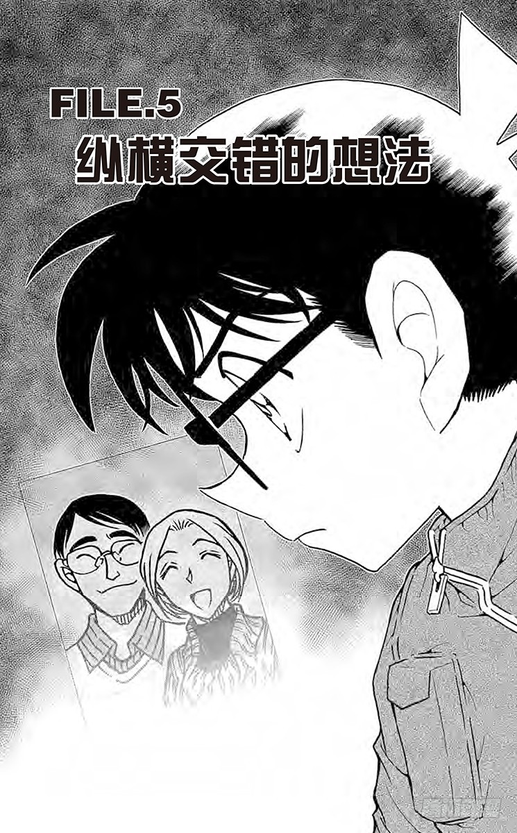 🍟名侦探柯南 FILE.5 纵横交错的想法 第1页