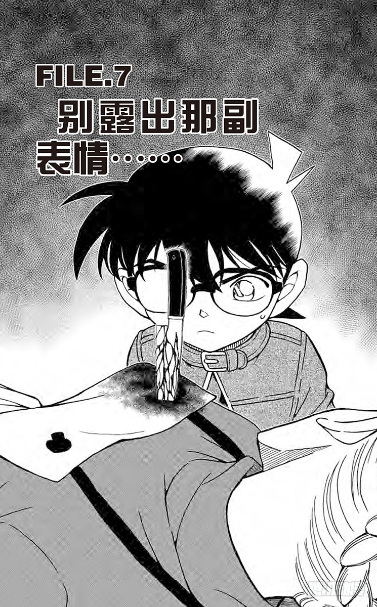 🍟名侦探柯南 FILE.7 别露出那副表情…… 第1页