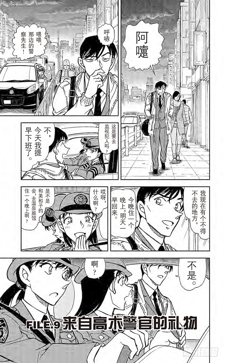 🍟名侦探柯南 FILE.9 来自高木警官的礼物 第1页