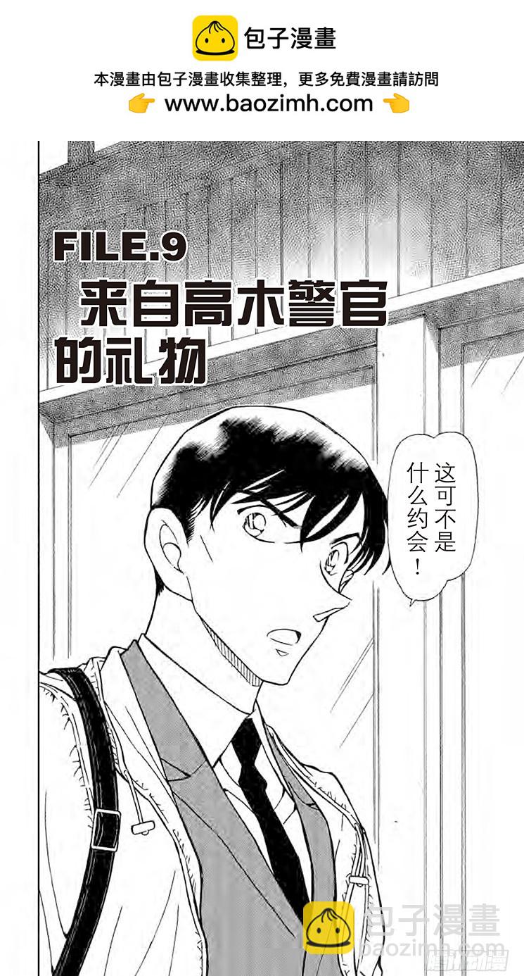 🍟名侦探柯南 FILE.9 来自高木警官的礼物 第2页