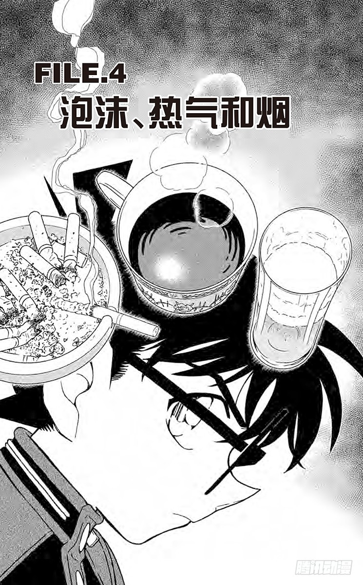 🍟名侦探柯南 FILE.4 泡沫、热气和烟 第1页