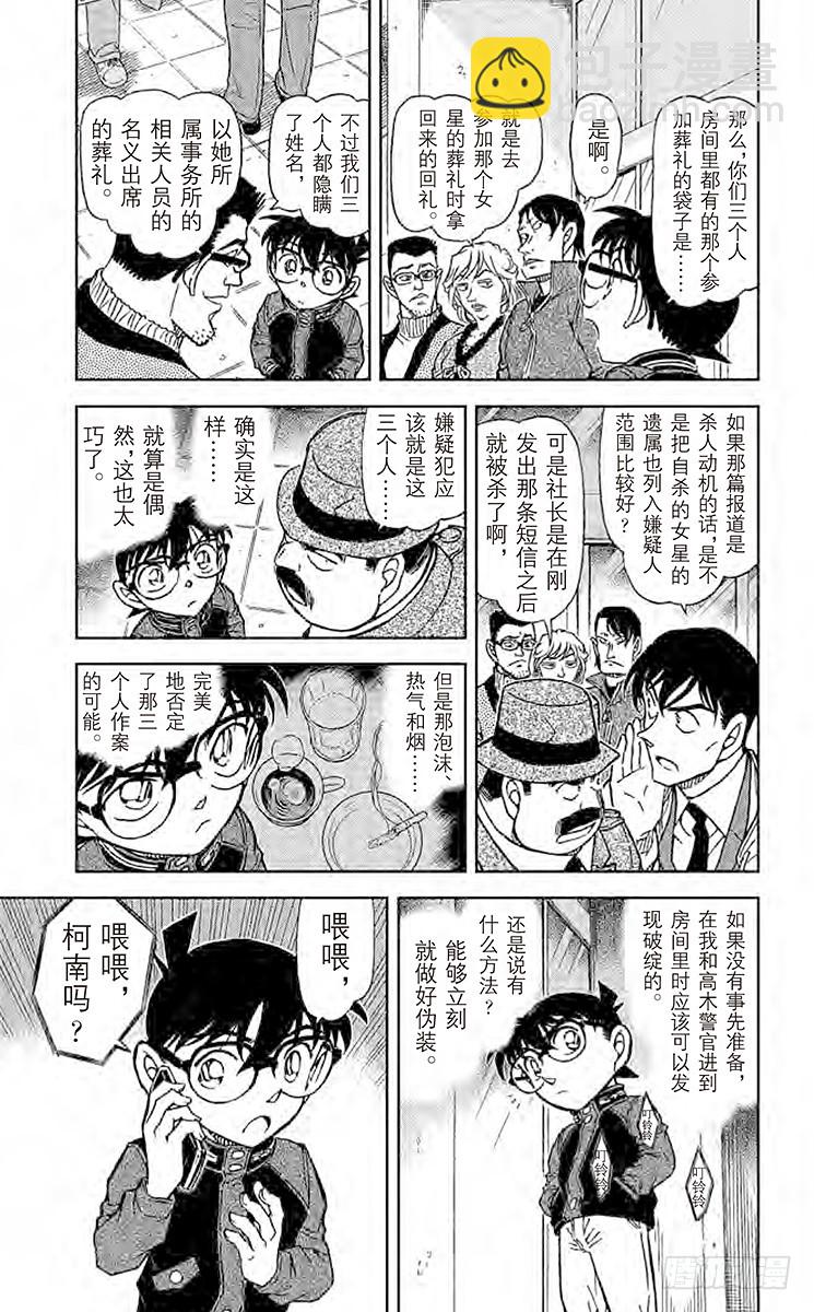 🍟名侦探柯南 FILE.4 泡沫、热气和烟 第9页