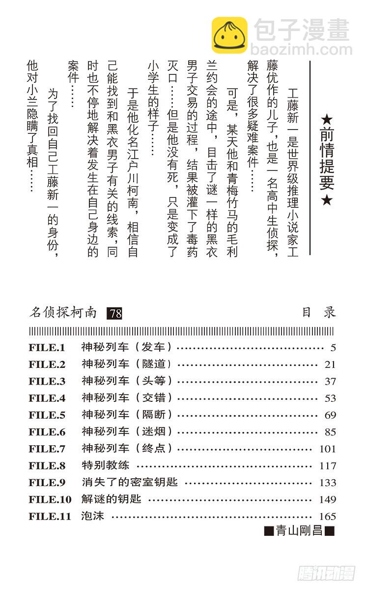 🍟名侦探柯南 第78卷FILE.1 神秘列车（ 第4页