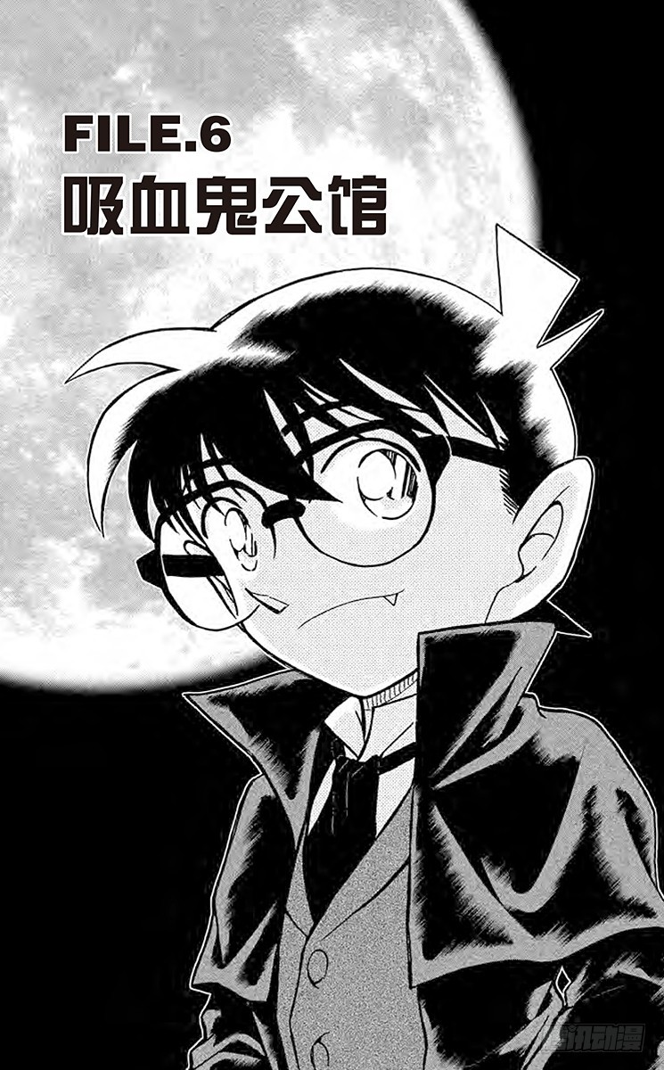 🍟名侦探柯南 FILE.6 吸血鬼公馆 第1页