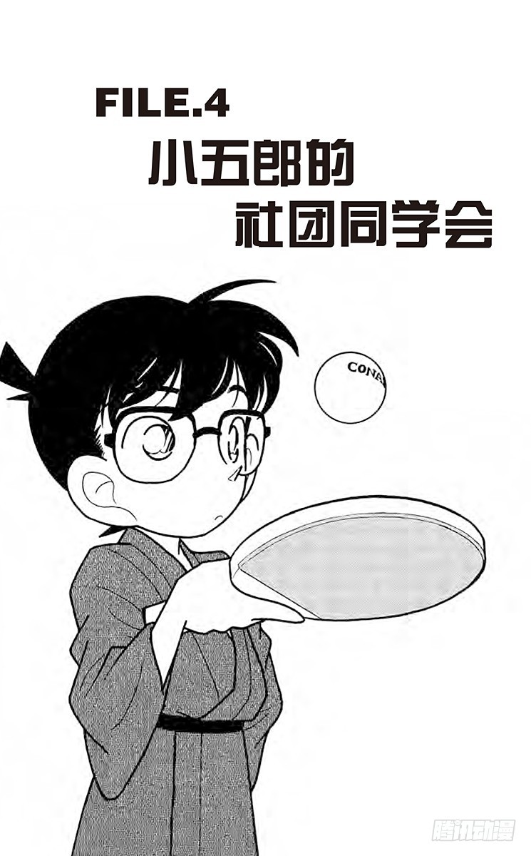 🍟名侦探柯南 FILE.4 小五郎的社团同学会 第1页