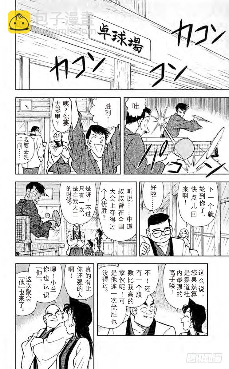 🍟名侦探柯南 FILE.4 小五郎的社团同学会 第10页