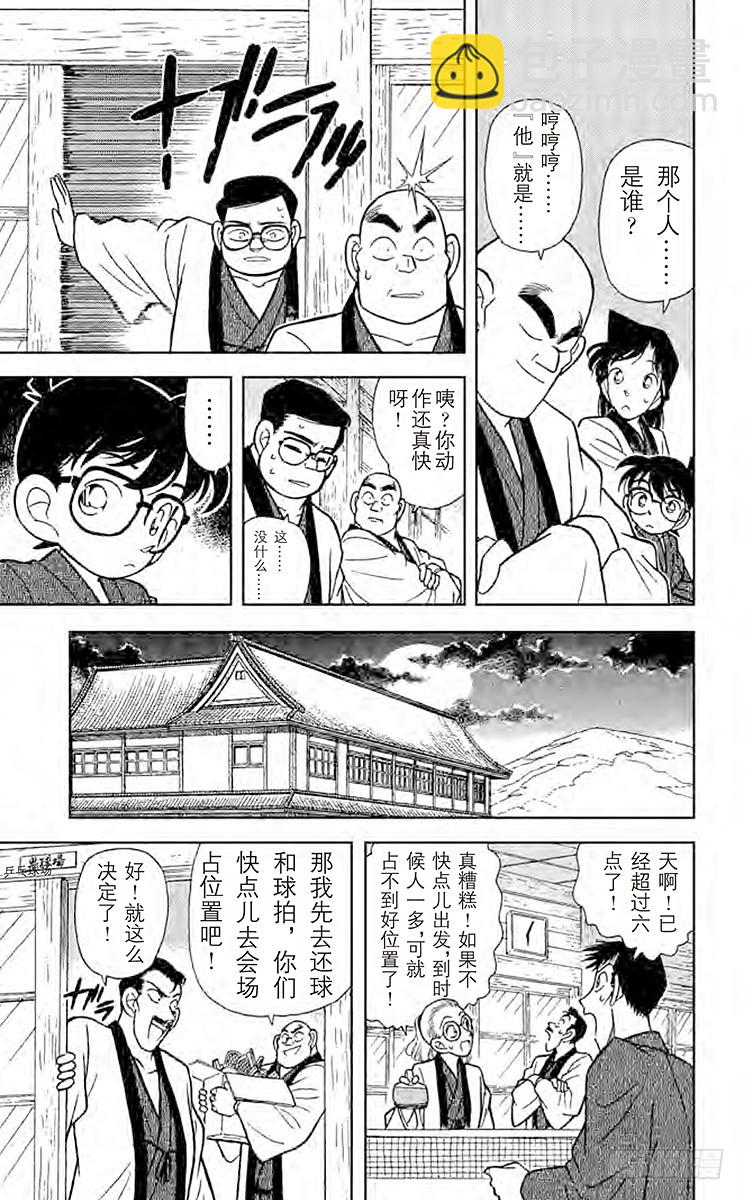 🍟名侦探柯南 FILE.4 小五郎的社团同学会 第11页