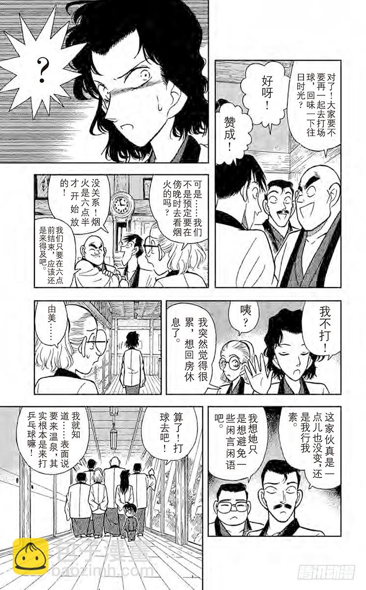 🍟名侦探柯南 FILE.4 小五郎的社团同学会 第9页