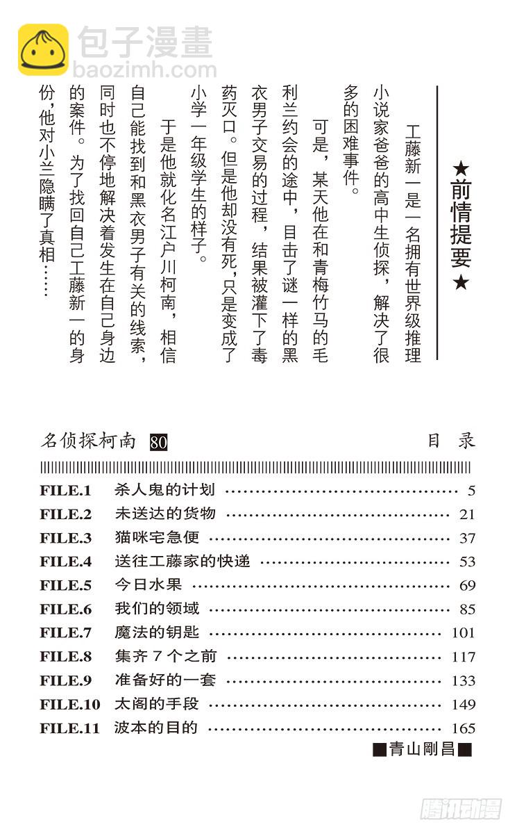 🍟名侦探柯南 第80卷FILE.1 杀人鬼的计 第4页