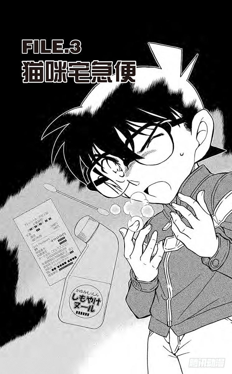 🍟名侦探柯南 FILE.3 猫咪宅急便 第1页