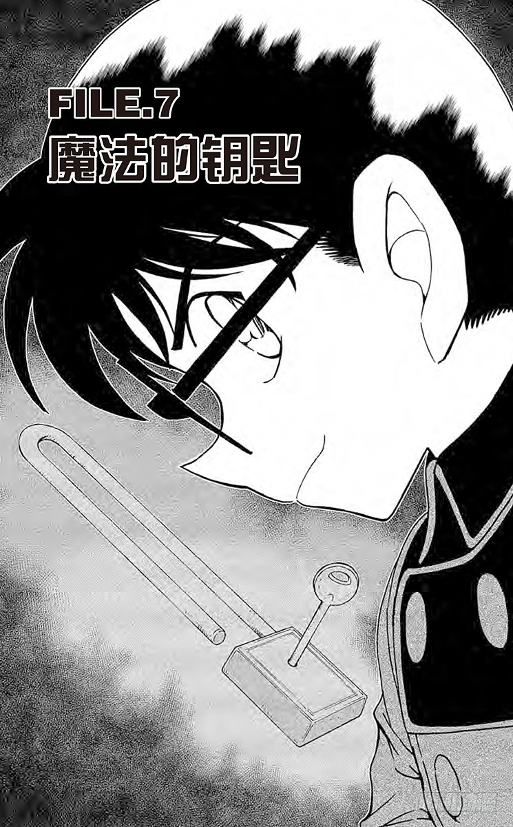 🍟名侦探柯南 FILE.7 魔法的钥匙 第1页