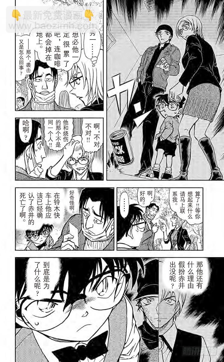 🍟名侦探柯南 FILE.11 波本的目的 第10页