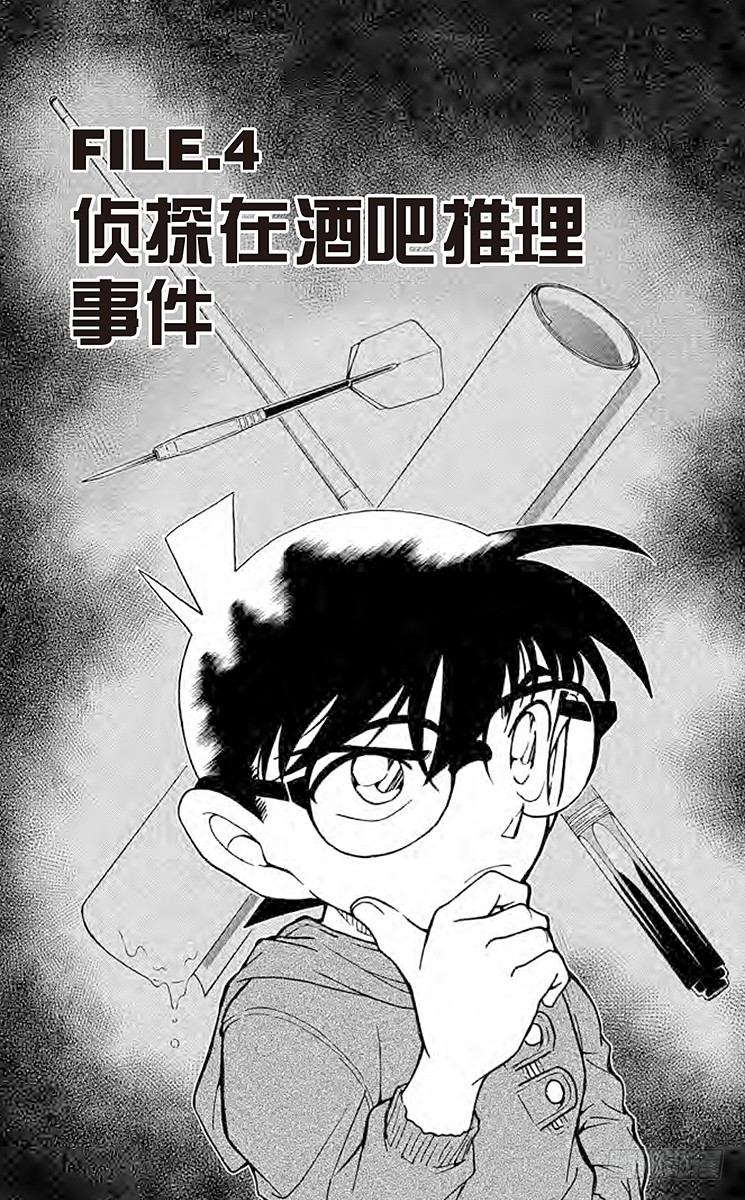 🍟名侦探柯南 FILE.4 侦探在酒吧推理事件 第1页